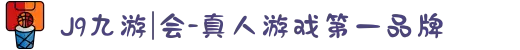 J9九游|会-真人游戏第一品牌